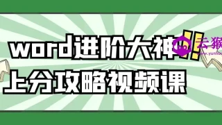 word进阶大神上分攻略视频课