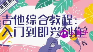 吉他综合教程：入门到即兴创作