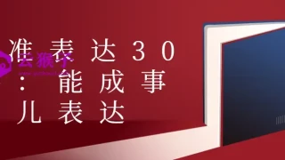 精准表达30讲：能成事儿表达