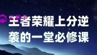 王者荣耀上分逆袭的一堂必修课