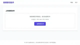 音频剪切助手网页版源码
