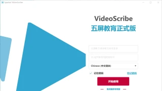 VideoScribe汉化五屏教育版去除二次加密