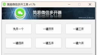 简易微信多开器 v1.7