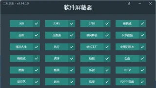 软件屏蔽器V2.14.0绿色版