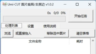 批量图片去黑边/裁剪/压缩软件Umi-CUT 1.0.2 批量图片去黑边/裁剪/压缩软件Umi-CUT 1.0.2