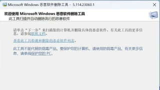 微软官方恶意软件删除工具Microsoft Windows 5.114.23060.1 微软官方恶意软件删除工具Microsoft Windows 5.114.23060.1