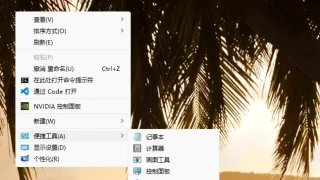 Windows桌面右键菜单中添加一个便捷工具