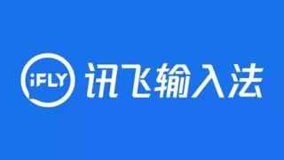 讯飞输入法官方纯净无广告iFlyIME v3.0.1734 讯飞输入法官方纯净无广告iFlyIME v3.0.1734