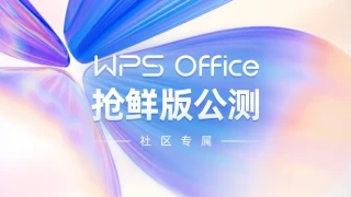 WPS Office 2023年最新测试版