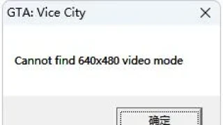 罪恶都市出现Cannot find 640x480 video mode解决方案 罪恶都市出现Cannot find 640x480 video mode解决方案