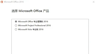 Microsoft Office专业增强版2016批量授权版v2023.7 Microsoft Office专业增强版2016批量授权版v2023.7