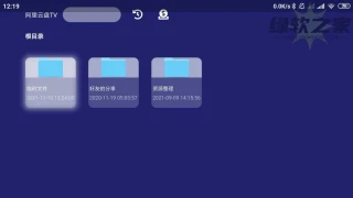 阿里云盘第三方客户端TV大屏版v1.1.4纯净版 阿里云盘第三方客户端TV大屏版v1.1.4纯净版