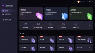 Wondershare UniConverter/万兴优转-万兴全能格式转换器v15.0.19绿色版