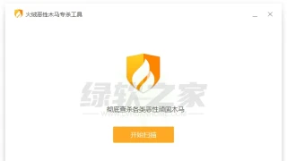 火绒恶性木马专杀工具v1.0.0.85单文件版 火绒恶性木马专杀工具v1.0.0.85单文件版