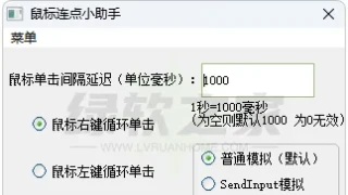 鼠标连点小助手v1.0 鼠标连点小助手v1.0