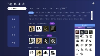 将你的名字变成名家毛笔字书法