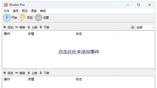 多功能定时计划软件Shutter Pro v4.6绿色版 多功能定时计划软件Shutter Pro v4.6绿色版