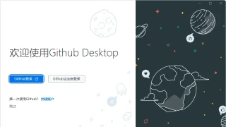 GitHub Desktop v3.2.9.0中文汉化版 GitHub Desktop v3.2.9.0中文汉化版
