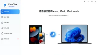 iPhone tool （傲梅）AOMEI Fone Tool Technician 2.4.2  中文 更新