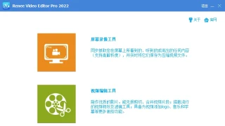 视频编辑 Renee Video Editor Pro 2022 中文 视频编辑 Renee Video Editor Pro 2022 中文