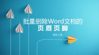 批量删除word文档的页眉页脚 批量删除word文档的页眉页脚