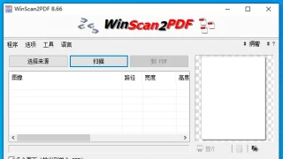 超便携 PDF 扫描工具 WinScan2PDF 8.66 中文（大小 2 MB）