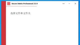 安全删除 Secure Delete Professional 2023.14 中文二文件