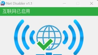 NetDisabler-网络禁用工具 NetDisabler-网络禁用工具