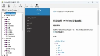 x64dbg中文帮助文档 x64dbg中文帮助文档