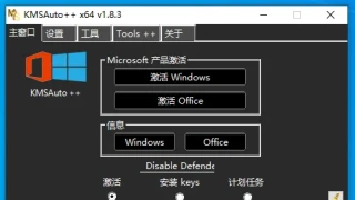 激活 KMSAuto++ 1.8.3 中文
