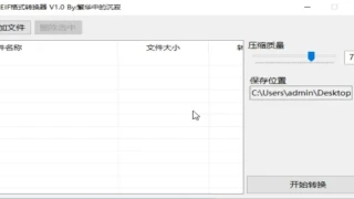 HEIF格式图片转换器