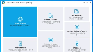 手机数据迁移 Coolmuster Mobile Transfer 2.4.86 中文 手机数据迁移 Coolmuster Mobile Transfer 2.4.86 中文