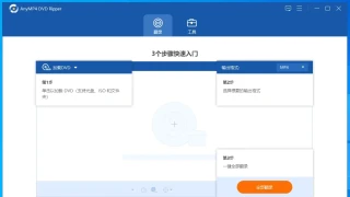 DVD转录成视频 AnyMP4 DVD Ripper 8.0.88 x64 中文 DVD转录成视频 AnyMP4 DVD Ripper 8.0.88 x64 中文
