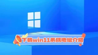 win11纯净版在哪里下载?下载win11系统地址详情 win11纯净版在哪里下载?下载win11系统地址详情