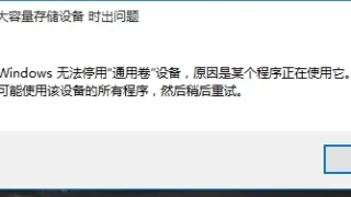 win11不能安全弹出移动硬盘解决方法? win11不能安全弹出移动硬盘解决方法?
