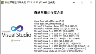 微软常用运行库合集 2023.11.13 微软常用运行库合集 2023.11.13