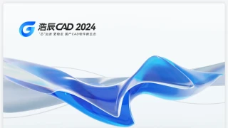 浩辰CAD2024中文免费版