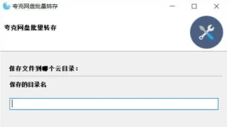夸克网盘批量转存工具