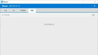 Muxer：10MB 极简视频字幕批量封装工具 (单文件/绿色版)