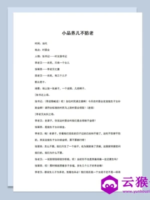 多人晚会小品剧本养儿不防老Word模板